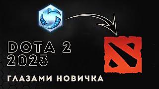 Исповедь HOTS'ера. Dota 2 глазами новичка в 2023 году | Дота 2