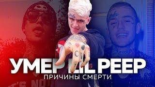 УМЕР LIL PEEP (причины смерти Лил Пипа)