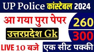 Up police constable new vacancy 2023 24 | up police constable online class | up police constable gk