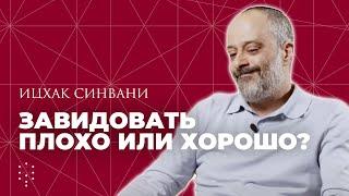 Что такое зависть? Почему завидовать - это хорошо? Каббала Центр