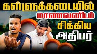 கள்ளுக்கடையில் மாணவனிடம் சிக்கிய அதிபர் | Akkuddiyum pichumaniyum | Tamil comedy