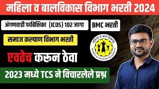 Bmc Clerk 2024 | महिला व बालविकास भरती 2024 | ICDS अंगणवाडी पर्यवेक्षिका भरती |समाजकल्याण विभाग भरती