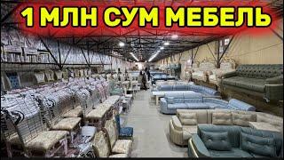 1 МЛН СУМ МЕБЕЛЬ. ЯНГИ ЙИЛ МЕБЕЛЬ НАРХЛАРИ + СТОЛЬ | UZMEBEL MEBEL NARXLARI