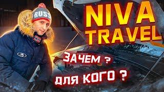 Честный обзор LADA Niva Travel / Нива Трэвл зачем ? для кого ?