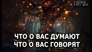 Что о вас думают. Что о вас говорят  гадание  расклад  таро