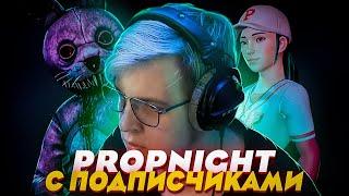 ПЯТЁРКА ИГРАЕТ В PROPNIGHT С ПОДПИСЧИКАМИ!