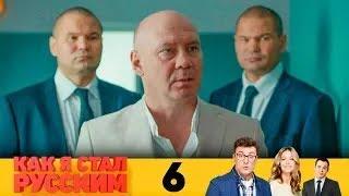 Как я стал русским | Серия 6