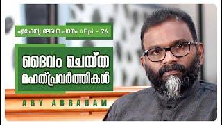 ദൈവം ചെയ്ത മഹത്തായ 10 കാര്യങ്ങൾ | Epistle Study #Epi26 | Aby Abraham | Oasis Media