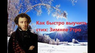 Как быстро выучить стих / Зимнее Утро / А.С. Пушкин