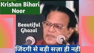 Krishan Bihari Noor | कृष्ण बिहारी नूर | Ghazal | जिंदगी से बड़ी सज़ा ही नहीं