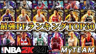 【NBA2K24】最強PFランキング決定版!!S～CランクまでTOP30発表!!【MyTEAM】