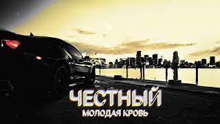 ЧЕСТНЫЙ - МОЛОДАЯ КРОВЬ (Bass)