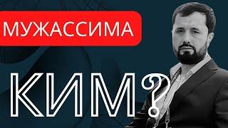 Мужассималар кимлар?  -АБРОР МУХТОР АЛИЙ -