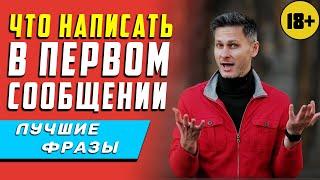 Напиши ей ЭТО в ПЕРВОМ СООБЩЕНИИ. Что написать девушке в первом сообщении при знакомстве 18+