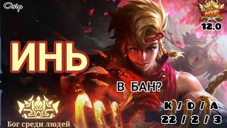 Инь / Гайд на героя / Почему постоянно в Бане? / Мобайл Легенд / Mobile Legends