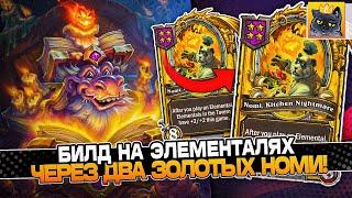 БИЛД на ЭЛЕМАХ через ДВА ЗОЛОТЫХ НОМИ! / Guddumpog Guddummit Hearthstone