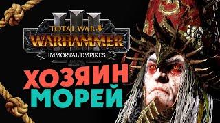 Хозяин Морей Total War Warhammer 3 - прохождение за Ноктила (Зомби Пираты) Бессмертные Империи - #1