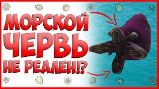 Вся Правда О Фиолетовом Черве! Это Фейк? Морской Змей - Червь НЕ РЕАЛЕН?! l SPOREные Файлы