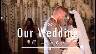Our wedding day - يوم زواجنا