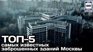 ТОП-5 самых известных заброшенных зданий Москвы | TOP-5 most famous abandoned buildings in Moscow