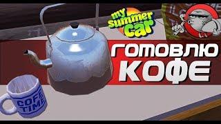 My Summer Car - КАК ПРИГОТОВИТЬ КОФЕ?