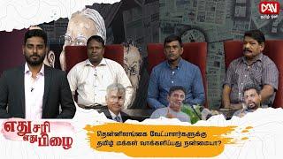 எதுசரி எதுபிழை | 17.08.2024 | தென்னிலங்கை வேட்பாளர்களுக்கு தமிழ் மக்கள் வாக்களிப்பது நன்மையா?