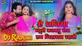 ए धनिया ब्यूटी बनवतु रोज हम निहारात रहती | #Sarvesh Singh, Shilpi Raj | #dj_rajesh_211 Bhojpuri Song