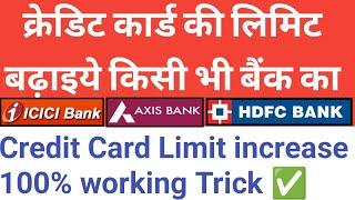 Credit Card Limit Increase Method 100% Working tricks ll HDFC Credit Cards की  लिमिट कैसे बढ़ाएं