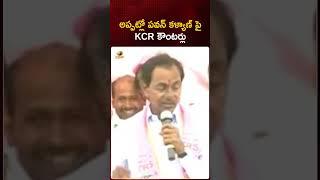 అప్పట్లో పవన్ కళ్యాణ్ పై KCR కౌంటర్లు | #KCR | #PawanKalyan | Telangana Politics | Mango News