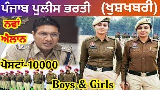 Punjab police recruitment 2021/Good News boys & Girls