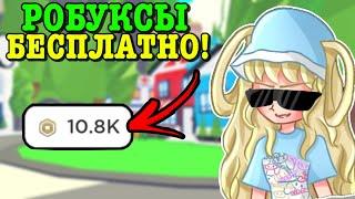 КАК БЕСПЛАТНО ПОЛУЧИТЬ РОБУКСЫ? КОНКУРС НА РОБУКСЫ! | ROBLOX ADOPT ME Kroshka_Nastia