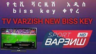 የቲቪ ቫርዚሽ  አዲስ  የመክፈቻ ቁጥር New Tv Varzish  biss key/2021/2014