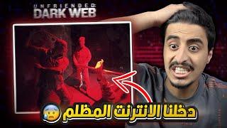 دخلنا اخطر مواقع الانترنت المظلم وانصدمنا من يلي شفناه 