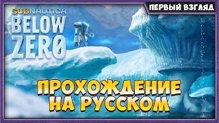 SUBNAUTICA: BELOW ZERO | ПРОХОЖДЕНИЕ НА РУССКОМ