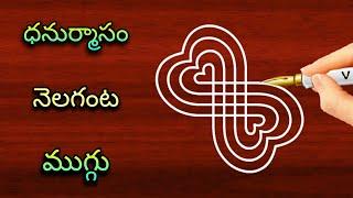 Dhanurmasam muggulu  geethala muggulu | nelaganta muggulu  Dhanurmasam Rangoli easy