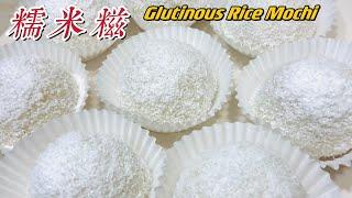 【糯米糍】为你量身制作，从来没有吃过这么好吃的甜品。Glutinous Rice Mochi.