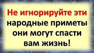 Не игнорируйте эти народные приметы: они могут спасти вам жизнь!