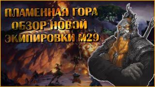 Пламенная Гора. Обзор Экипировки М29 | Neverwinter Online