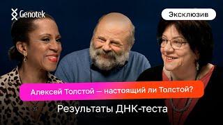 Татьяна и Денис Толстые: внуки Алексея Толстого впервые узнают происхождение писателя по ДНК-тесту