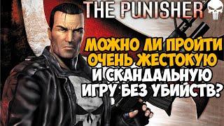 Можно ли пройти The Punisher Без Убийств?