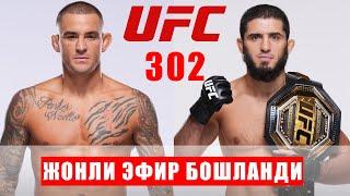 Прямой эфир UFC 302 Жонли Эфир! Ислам Махачев vs Дастин Порье - Islam Makhachev vs Dustin Porier