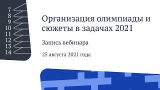 Организация и избранные задачи олимпиады «Математика НОН-СТОП — 2021»