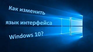 Как изменить/установить язык интерфейса Windows 10?