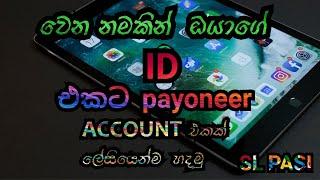 How to create easly payoneer account from a differnt name to your id / ලේසියේන් ‌‌fake hadana hati