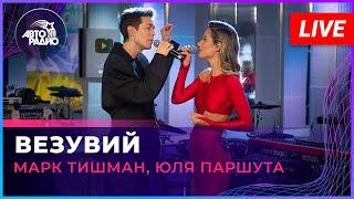 Марк Тишман, Юля Паршута - Везувий (LIVE @ Авторадио)