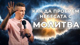 КАК ДА ПРОБИЕМ НЕБЕСАТА С МОЛИТВА | Пастор Дани Танев