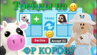 ЧТО ДАЮТ ЗА КОРОВУ В ADOPT ME?! ТРЕЙДЫ АДОПТ МИ Kroshka_Nastia