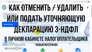 2023 Как подать уточненную декларацию 3-НДФЛ в личном кабинете, отменить, удалить / Корректировка