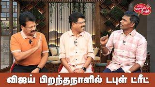 Valai Pechu | விஜய் பிறந்தநாளில் டபுள் ட்ரீட் | Video 2511 | 5th June 2024