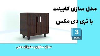 آموزش مدلسازی کابینت در تری دی مکس با جزییات کامل